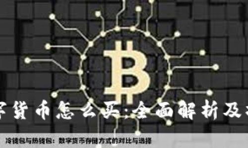 央行数字货币怎么买：全面解析及操作指南
