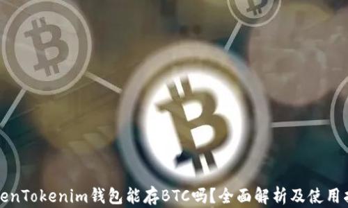 
TokenTokenim钱包能存BTC吗？全面解析及使用指南