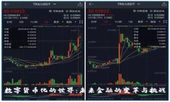 数字货币化的世界：未来