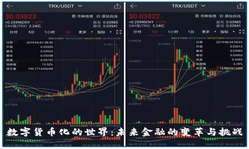 数字货币化的世界：未来金融的变革与挑战