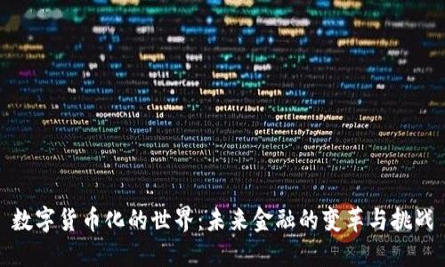 数字货币化的世界：未来金融的变革与挑战