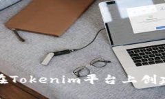 如何在Tokenim平台上创建身