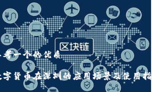 思考一个的优质

数字货币在深圳的应用场景及使用指南