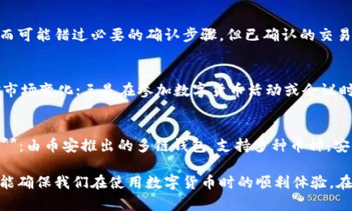 tle数字货币手机没电？如何安全应对和防范数字资产损失/tle
数字货币,手机没电,数字资产安全,应急处理/guanjianci

随着数字货币的普及，越来越多的人开始使用手机来管理他们的数字资产。数字货币的便利性让我们能够随时随地进行交易、投资和转账。然而，手机的电量却是一个潜在的风险因素。那么，数字货币手机没电时，我们该如何安全应对和防范数字资产的损失呢？本文将详细探讨这一话题。

数字货币的基础知识
数字货币，又称虚拟货币，是一种基于区块链技术的加密货币，它的出现改变了传统的金融系统。比特币、以太坊等是当前最为知名的数字货币。数字货币的核心属性在于去中心化、匿名性和不可篡改性，用户可以通过手机应用程序来管理和交易这些资产。了解这一基础知识对于我们后续讨论手机电量不足时的应对措施至关重要。

手机没电对数字货币管理的影响
当手机没电时，用户无法访问他们的数字钱包和交易平台，这可能导致很大的不便和风险。首先，用户无法及时查看市场走势，做出交易决策；其次，如果某个紧急的交易需要立即执行，而用户的手机却没电，则可能错失良机。此外，无法访问数字钱包也意味着无法进行资金的转移和接收，可能导致资产的滞留。

预防手机没电造成的损失
为了避免手机没电时对数字资产造成的损失，用户可以采取一些预防措施。以下是一些实用的建议：
1. **使用移动电源**：随身携带移动电源是防止手机没电的简单有效的方法。特别是在外出时，确保手机能够保持充电状态。
2. **开启省电模式**：许多手机都有省电模式，可以有效延长电量使用时间。用户可以在出门前提前开启该模式，以确保电量足够使用。
3. **定期备份助记词和私钥**：为了避免手机没电导致无法访问钱包，用户应定期备份助记词和私钥，并保存在安全的地方。这样，即使手机没电或丢失，用户仍然可以通过其他设备恢复钱包。
4. **使用多重设备管理数字货币**：除了手机，用户还可以使用电脑或硬件钱包管理自己的数字资产。这样，当手机没电时，仍可以通过其他设备访问资金。

手机没电时的应急处理方案
如果在关键时刻手机没电了，以下是一些应急处理方案：
1. **寻找电源插座**：如果身处公共场所，可以寻找电源插座进行充电。许多商场、咖啡馆和机场都提供充电设施。
2. **借用他人手机**：在紧急情况下，可以考虑借用他人的手机访问数字货币钱包或交易平台，并进行所需操作。这时，务必小心保护自己的隐私信息，切勿在他人设备上输入助记词或私钥。
3. **访问网页版钱包**：许多数字货币钱包提供网页版本，可以在其他设备上进行访问。如果手机没电，用户可以使用电脑等设备登录网页版钱包。
4. **设置手机自动提醒**：用户可以在手机中设置低电量时的提醒，提前预知电量不足，以便采取及时措施。

如何保障数字资产的长期安全
除了应对手机没电的措施外，用户还有必要确保资产的长期安全。以下是一些建议：
1. **启用双重验证**：在可能的情况下，启用双重验证（2FA），为数字钱包和交易平台增加额外的安全防护。
2. **定期更新密码**：确保账户密码的强度，并定期更换密码，避免被黑客攻击的风险。
3. **保持软件更新**：定期更新钱包应用和手机操作系统，以获取最新的安全补丁。
4. **避免公共Wi-Fi**：尽量避免在不安全的公共Wi-Fi网络中进行交易，使用VPN确保连接的安全性。

常见问题解答

问题一：如何在手机没电的情况下确保数字货币安全？
在手机没电的情况下确保数字货币安全的方法主要包括备份助记词、使用硬件钱包和其他备用设备。首先，用户在购买或创建数字货币钱包时，应该妥善备份助记词，这样即使手机没电或丢失，也可以通过其他设备重新恢复钱包。其次，使用硬件钱包可以将数字资产离线存储，避免因手机没电而无法访问。同时，用户可以考虑使用电脑登录网页钱包进行交易和资产管理。

问题二：手机没电会影响正在进行的交易吗？
如果在交易进行时手机没电，可能会对交易造成一定的影响。多数交易平台在用户发起交易后，会提供交易状态更新的通知。如果手机没电，用户将不能收到这些通知，从而可能错过必要的确认步骤。但已确认的交易不会因为设备问题而取消。因此，建议在进行重要交易前确认手机的电量，并尽量选择在电量充足的情况下进行交易。

问题三：哪些情况下需要特别注意手机电量？
在以下情况下特别需要注意手机电量：一是在参与重要交易前，确保手机电量充足；二是在接收或发送大额数字资产时，手机电量不足可能导致操作失误或无法实时监控市场变化；三是在参加数字货币活动或会议时，公共场所往往信号不佳，电池消耗较快。在这些情况下，建议提前准备充电设备或采取其他措施，以确保可以稳定管理数字资产。

问题四：市面上有哪些适合管理数字资产的手机钱包推荐？
当前市面上有多款手机钱包适合管理数字资产，以下是几个热门的推荐：1) **Coinbase Wallet**：支持多种数字货币的管理，界面友好，操作简单；2) **Trust Wallet**：由币安推出的多链钱包，支持多种币种，安全性高；3) **Exodus Wallet**：提供强大的用户界面和安全性，同时支持数字货币的交换；这些钱包均适合新手和资深用户使用，建议根据自己的需求选择合适的钱包。

通过以上的讨论，我们可以看到，在现代数字货币的管理中，手机电量不足是一个不容忽视的问题。掌握一些应急处理方案和预防措施，不仅有助于减少资产损失风险，还能确保我们在使用数字货币时的顺利体验。在今后的日常生活中，未雨绸缪、保持警惕，方能安全管理我们的数字财富。