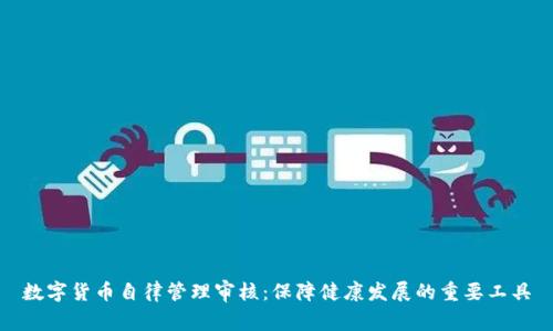 数字货币自律管理审核：保障健康发展的重要工具