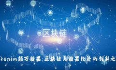 Tokenim领万糖果：区块链与