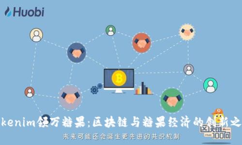 Tokenim领万糖果：区块链与糖果经济的创新之路