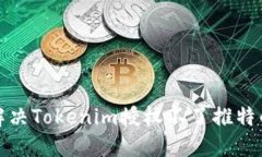 如何解决Tokenim授权不了推