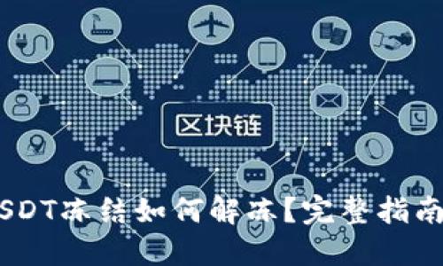Tokenim USDT冻结如何解冻？完整指南与实用技巧