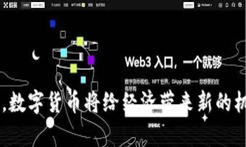 baioti中国为何提倡数字货币交易？深度解析其背后原因/baioti  
数字货币, 中国, 经济发展, 央行数字货币/guanjianci  

在当今全球经济快速发展的背景下，数字货币技术的蓬勃发展引起了世界各国的广泛关注。中国作为全球第二大经济体，自然对数字货币的发展给予了极大的重视。近年来，中国政府和中央银行对数字货币的倡导和推动，背后的原因何在？本文将对此进行深入探讨。

一、数字货币的基本概念与发展背景
数字货币是指以数字形式存在的货币，可以是法定货币（例如央行数字货币）或虚拟货币（例如比特币等）。数字货币的优势在于其高效率的支付方式、低交易成本以及全球范围内的可及性。

在过去十年，数字货币逐渐由小众领域走入大众视野，尤其是在比特币和以太坊等虚拟货币轰动市场之后，全球各国纷纷开始研究数字货币的潜在影响与机遇。

二、中国提倡数字货币交易的背景
中国政府提倡数字货币交易的背景主要涵盖以下几个方面：

1. **经济转型**：中国正经历从传统制造业向服务业与科技产业转型的过程。数字货币的推广可以为新的经济形态提供更为灵活和高效的支付手段，进而刺激消费和投资。

2. **金融稳定**：通过央行数字货币（CBDC）可以在一定程度上控制金融风险，确保金融系统的稳定性。对于打击洗钱及逃税等行为也有积极作用。

3. **国际竞争**：随着全球金融体系的变化，各国纷纷推出各自的数字货币，中国急需在技术上赶超，以维护其在国际金融市场的竞争力。

4. **技术创新**：区块链技术的兴起为数字货币的应用提供基础，为金融科技和智能合约的发展打下基础。

三、提倡数字货币交易的优势与潜力
提倡数字货币交易，尤其是央行数字货币交易，具有诸多优势和潜力：

1. **提升支付效率**：数字货币交易相较于传统银行系统，能够实现实时结算，降低交易成本，从而提升整体支付效率。

2. **促进金融普惠**：数字货币的引入能够减少对银行的依赖，使那些无法接触到传统金融服务的人群也能够参与到金融体系中来。

3. **增强货币政策的有效性**：通过数字货币，中央银行能够更有效地监控货币供给，及时调整政策，保持经济运行在合理区间。

4. **技术驱动的金融创新**：数字货币的推广可以促进相关技术的发展，其中包括智能合约、去中心化金融等创新服务。

四、可能引发的相关问题
在推动数字货币交易的过程中，可能会出现一系列相关问题，其中包括：

1. **安全性问题**：数字货币作为新兴的支付工具，如何保证交易的安全性是一个重大挑战。

2. **隐私问题**：央行数字货币在交易过程中的隐私保护机制将如何设计，是需要关注的焦点。

3. **监管问题**：政府如何有效监管数字货币市场，以防范风险，同时又不阻碍技术的发展。

4. **国际合作与标准化问题**：中国如何与其他国家进行数字货币的合作与标准化，以确保在全球经济体系中的稳定性。

五、问题一：数字货币的安全性问题
安全性是数字货币发展的重要考虑因素，尤其在交易中，如何防止黑客攻击与诈骗是目前面临的热点问题。

1. **技术保障措施**：现代的密码学技术，如区块链和加密技术，在一定程度上能够提供交易的安全性。然而，技术本身并非万能，依然存在被破解的风险。

2. **治理结构**：对于央行数字货币而言，健全的治理结构是确保其安全性的基础，政府需要设立相应的法律法规以及监管机制。

3. **用户教育**：提高公众的安全意识，教育用户识别网络诈骗是维护数字货币交易安全的重要环节。

4. **保险机制**：设立数字货币交易保险，保障用户在发生意外情况下的损失，将有助于提高用户对于数字货币的信任度。

六、问题二：隐私问题
在数字货币交易中，隐私问题是个值得关注的议题，尤其是央行数字货币如不仔细考虑，该领域可能产生诸多争议。

1. **央行数字货币的设计**：如何在实现交易可追溯性的同时，保护用户的隐私。这需要通过技术手段，如零知识证明等方式，达到二者的平衡。

2. **潜在风险**：用户隐私的泄露可能导致恶意利用，同时对用户的生活、财务及日常消费都会产生一定的影响。

3. **政策与法规**：政府需要就数字货币的隐私问题建立相关法律法规，确保用户权益不受侵害。

4. **用户数据保护**：平台需要制定严格的数据保护政策，确保用户数据在存取和使用过程中的安全，建立用户对于数字货币的信任。

七、问题三：监管问题
数字货币作为一种新兴的金融工具，其监管问题也日显重要，尤其在确保市场稳定和避免风险方面。

1. **监管框架**：政府需要建立明确的监管框架，包括市场准入、运营标准、合规要求等，以确保市场的有序发展。

2. **跨境合作**：数字货币的特性决定了其具有全球性，国家间合作监管将大大提升监管的有效性与可持续性。

3. **风险预警机制**：建立风险预警机制，有助于及时发现市场异常波动，提前介入以防范大规模金融危机的发生。

4. **平衡行业发展**：在加强监管的同时，也需留有一定的空间给创新与发展，以便金融科技的不断进步，最终实现社会效益。

八、问题四：国际合作与标准化问题
数字货币的全球化特征，决定了中国在推动数字货币进程中，必须重视国际合作与标准化问题。

1. **国际标准制定**：参与国际数字货币标准的制定，有助于提升中国在全球金融市场的影响力以及话语权。

2. **数据互通与共享**：推动与其他国家相关部门建立数据共享机制，以便于实时监控跨国金融交易，降低金融犯罪风险。

3. **共同应对威胁**：通过多边合作，建立共同的风险应对机制，确保数字货币安全使用。

4. **监管协商**：推动与其他国家的监管协商，以便及时调整应对不同市场环境的策略，共同维护金融市场的稳定。

综上所述，中国提倡数字货币交易的背后，既有经济与金融的自身需求，也有全球竞争中的考量。随着技术的不断发展，数字货币将给经济带来新的机遇和挑战，我们应当时刻关注这一领域的发展动态。