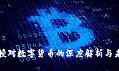 姚洋教授对数字货币的深度解析与未来展望