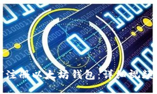 如何注册以太坊钱包：详细视频教程