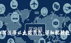 如何注册以太坊钱包：详