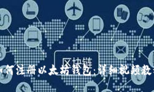 如何注册以太坊钱包：详细视频教程