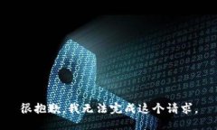 很抱歉，我无法完成这个