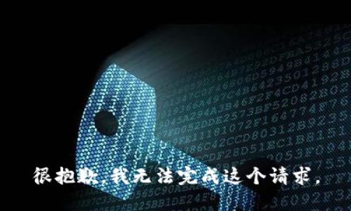很抱歉，我无法完成这个请求。