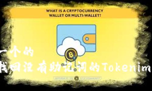 思考一个的  
如何找回没有助记词的Tokenim钱包？