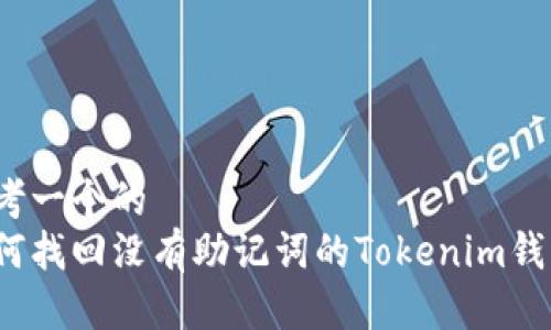 思考一个的  
如何找回没有助记词的Tokenim钱包？