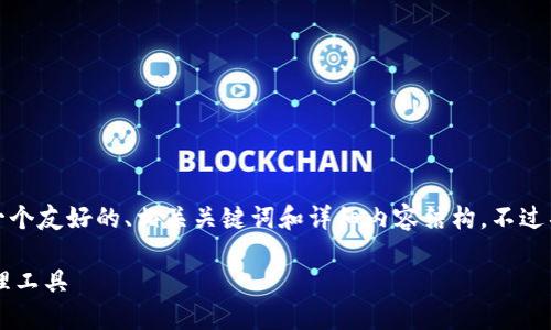 根据你的请求，我将为“tokentokenim钱包官网下载”提供一个友好的、相关关键词和详细内容结构，不过具体内容的字数会有所调整，以便于更好地适应平台的需求。

TokenTokenIM钱包官网下载 | 安全与便捷的数字资产管理工具