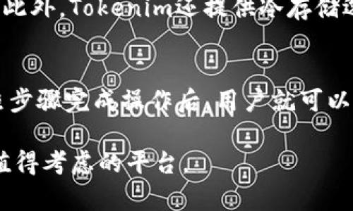   Tokenim可以存什么币？全面解析与功能介绍 / 

 guanjianci Tokenim, 加密货币, 钱包, 区块链 /guanjianci 

在当今的数字经济中，加密货币的快速发展让许多投资者涌入这个领域。众多的加密资产和交易平台层出不穷，其中，Tokenim作为一个相对新兴的钱包平台，逐渐引起用户的关注。那么，Tokenim可以存储哪些币种？它的功能与使用场景如何？本文将全面探讨Tokenim的特点及其支持的币种，帮助用户更好地了解这个平台。

Tokenim简介
Tokenim是一款专为加密货币设计的钱包平台，旨在帮助用户安全、便捷地存储、管理和交易各种数字资产。作为区块链技术的应用之一，Tokenim采用了高标准的安全措施来保护用户的虚拟资产免受潜在的网络攻击和盗窃。用户不仅可以在Tokenim平台上管理加密货币，还可以参与去中心化金融（DeFi）项目、进行跨链交易等。

Tokenim支持的币种
随着加密货币市场的日益发展，Tokenim逐渐增加了对多种加密资产的支持。用户可以在Tokenim钱包中存储和管理以下币种：
ul
    listrong比特币（BTC）/strong: 作为第一个也是最知名的加密货币，比特币是Tokenim平台上的首选储存币种之一，用户可以轻松实现比特币的接收和转账。/li
    listrong以太坊（ETH）/strong: 以太坊不仅是加密货币，也是一个允许开发者构建去中心化应用程序的平台，Tokenim支持存储ETH，用户还可以参与各类基于以太坊的项目。/li
    listrong稳定币（如USDT、USDC等）/strong: 由于其价值稳定，许多用户会选择将稳定币存入Tokenim，以进行交易或转账的操作。/li
    listrong其他主流币种/strong: 除了比特币和以太坊，Tokenim还支持许多主流的加密货币，如Ripple（XRP）、链安（LTC）、比特币现金（BCH）等。/li
/ul

Tokenim的功能和优势
Tokenim 不仅仅是一个存币平台，还是一个集成了多种功能的综合性钱包。其主要优势包括：
ul
    listrong安全性高/strong: Tokenim采用多重安全机制，包括冷存储、双重身份验证等，以确保用户资产的安全。/li
    listrong用户友好/strong: 无论是新手还是资深投资者，都能很快上手使用Tokenim的各种功能。界面简单明了，操作直观流畅。/li
    listrong支持多种加密资产/strong: 用户可以在同一个平台上管理多种加密货币，方便记录和查看资产动态。/li
    listrong集成DeFi功能/strong: Tokenim还提供了DeFi服务，用户可以借助平台进行流动性挖矿、质押等操作。/li
/ul

常见问题与解答

1. 如何在Tokenim上创建账户？
创建一个Tokenim账户非常简单，用户只需访问官方网站并点击“注册”按钮。接下来，按照提示输入相关信息，包括邮箱地址和密码。完成验证后，用户将收到一封确认邮件，点击邮件中的链接激活账户即可。

2. Tokenim是否支持法定货币充值？
在许多钱包平台上，法定货币充值功能是一个重要的部分。Tokenim是否支持法定货币充值？根据最新的信息，Tokenim正在逐步扩展其金融服务，但目前主要还是集中在加密货币的存储和管理上。用户通常需要通过买入加密货币或从其他钱包转移资产到Tokenim。

3. 如何确保在Tokenim上资产安全？
安全性是任何数字钱包用户都非常关心的问题。在Tokenim上，用户可以通过启用双重身份验证、使用强密码、定期更新软件等方式，提高账户安全性。此外，Tokenim还提供冷存储选项，将大部分资产存放在离线状态，进一步降低了被盗风险。

4. 如果忘记Tokenim密码怎么办？
忘记密码是许多在线服务常见的问题。Tokenim为用户提供了找回密码的功能，用户可以通过注册时使用的邮箱，收到重设密码的链接或验证码。按照步骤完成操作后，用户就可以设置新密码，并恢复对账户的访问。

通过上述内容，我们详细探讨了Tokenim的功能、支持的币种及常见问题。无论是想要安全管理数字资产，还是希望涉足加密生态，Tokenim都是一个值得考虑的平台。