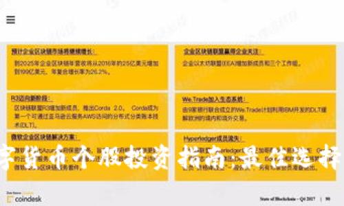 2023年数字货币个股投资指南：最佳选择与趋势分析