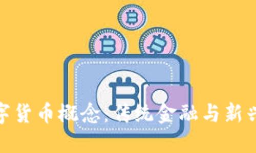 联交所的数字货币概念：传统金融与新兴科技的融合
