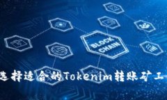 如何选择适合的Tokenim转账