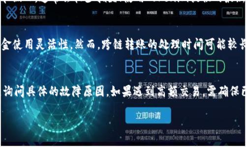 在讨论“Tokenim转账什么时候到账”这个问题之前，我们首先来了解一下Tokenim是什么，以及它在转账过程中涉及的基本概念及其对应的技术。这将有助于我们深入理解转账时间的影响因素。

Tokenim转账到账时间的因素

转账到账时间通常是一个用户最为关心的问题。在Tokenim或任何基于区块链的转账系统中，到账时间受到多种因素的影响。以下是一些主要因素：

1. **区块链的拥堵情况**：
   当网络中交易数量激增时，区块链可能会出现拥堵现象，导致确认时间变长。尤其是在高峰期间，交易确认时间可能会延长。

2. **交易费设置**：
   用户设置的交易费会直接影响交易的优先级。如果用户支付的矿工费用较低，交易可能被延迟确认。矿工通常会优先处理那些费用更高的交易。

3. **网络安全性**：
   在某些情况下，网络为了安全性，会有意放慢确认速度。例如，在主要网络升级或实施安全措施期间。

4. **转账平台的响应速度**：
   Tokenim等平台可能在其服务器的繁忙程度上有不同的处理速度，影响用户在平台上的转账请求处理时间。

Tokenim转账到帐的常见问题

在了解Tokenim转账到账时间的一些影响因素后，我们可以探讨一些相关问题，帮助用户更好地理解和使用Tokenim转账。

问题一：Tokenim如何确保转账安全性？
Tokenim实施多种技术和机制以确保用户转账的安全性。首先，Tokenim采用最先进的加密技术来保护用户的资产和个人信息。其次，所有交易都是在区块链上进行的，不可篡改和透明的性质使得双方可以放心交易。同时，Tokenim平台定期审计其安全系统，以识别和修复漏洞，进一步增强平台的安全性。

问题二：如何减少Tokenim转账的确认时间？
为了减少Tokenim转账的确认时间，用户可以采取以下措施：确保支付合适的矿工费，以提高交易的优先级；在网络不繁忙时进行交易，通常在周末或节假日，通常会较少拥堵；使用Tokenim提供的最新版本软件，有助于提高交易处理的效率。

问题三：Tokenim的转账是否支持跨链？
Tokenim近期更新了其技术框架，支持跨链转账。用户可以通过Tokenim平台方便地实现不同区块链之间的资产转移。这一功能显著提升了用户的资金使用灵活性。然而，跨链转账的处理时间可能较长，因为需经过多个区块链的确认过程。

问题四：如果Tokenim转账失败，我应该怎么办？
在某些情况下，Tokenim的转账可能会失败。若发生这种情况，首先确认网络状态以及自己的账户余额是否足够。其次，可以联系Tokenim的客服团队，询问具体的故障原因。如果遇到高额交易，需确保已正确地设置交易费用。通常情况下，失败的交易会在一定时间内返回用户的账户，但有关具体操作还是通过Tokenim的官方渠道获取帮助较为稳妥。

以上是对Tokenim转账到账相关问题的探讨和解答。希望能帮助用户更加清晰的理解该平台的转账机制和注意点。