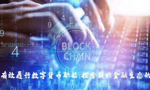 如何有效履行数字货币职能：探索新兴金融生态的未来