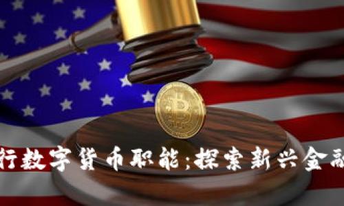 如何有效履行数字货币职能：探索新兴金融生态的未来