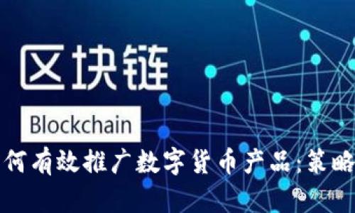 人行如何有效推广数字货币产品：策略与展望