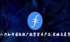 人行如何有效推广数字货