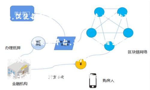   数字货币与钱币收藏：未来投资的双重选择 / 

 guanjianci 数字货币, 钱币收藏, 投资, 金融市场 /guanjianci 

在当今的金融市场中，数字货币与钱币收藏已成为备受关注的两个投资领域。随着技术的不断发展和市场需求的变化，越来越多的投资者开始探索这两种看似截然不同的资产类别。这篇文章将详细介绍数字货币与钱币收藏的特点、投资潜力、市场趋势，以及它们之间的联系与区别。同时，我们还将探讨一些与之相关的问题，以帮助读者更好地理解这两个领域。

什么是数字货币？

数字货币是一种只存在于数字形式的货币，与传统的纸币和硬币不同。数字货币可以是中心化的也可以是去中心化的，其中比特币、以太坊等是最著名的去中心化数字货币。它们通过区块链技术确保交易的安全性和透明性。数字货币通常依赖于加密学来验证交易并控制新单位的生成。

数字货币的优势包括快速的交易速度、全球可及性和允许的匿名性。这使得它们在跨国交易、微交易以及某些情况下的资金保护方面具有天然的优势。此外，数字货币的价格波动性为投资者提供了高回报的可能性，但同时也伴随着相应的风险。

什么是钱币收藏？

钱币收藏是一种兴趣和投资交织的活动，指的是收集不同时期、不同类型和不同制作工艺的钱币。收藏者通常会关注钱币的稀有程度、历史背景、品相和发行数量等因素。历史悠久的古币、纪念币和限量版币都是人们喜爱的收藏对象。

钱币收藏的魅力在于其文化和历史价值，不同的钱币承载着各个时代和地区的故事，能够让收藏者更深入地了解历史。此外，随着市场需求的增加和稀有钱币的流通，钱币的投资价值也在不断上升，许多收藏者在欣赏和追求完美的同时，也在这个过程中实现了财富的增值。

数字货币与钱币收藏的区别与联系

尽管数字货币和钱币收藏在本质上是两个不同的领域，但它们也存在某些联系。两者都可以被视为价值存储方式，能够应对货币贬值的问题。在数字货币的世界中，许多人开始将其视为“现代的黄金”，而钱币收藏则依赖于其历史价值和艺术价值。

从维度上看，数字货币通常具有较高的流动性，通过交易所可以迅速买卖。而钱币收藏则相对较为依赖于线下市场，流通性通常较低，需要时间和精力来找到合适的买家。在安全性方面，数字货币的安全性主要依靠技术手段，而钱币收藏则需要依赖于实物的真伪和保存状态。

投资数字货币的风险和机会

尽管数字货币具有高回报潜力，但其风险同样不容忽视。市场的不稳定性、法规的不确定性以及技术的漏洞都有可能导致投资损失。投资者在进入这一市场时，必须充分了解自己的风险承受能力，并进行合理的资产配置。

与此同时，新兴的金融科技和去中心化金融（DeFi）为数字货币的投资提供了新的机会。挖矿、质押、流动性挖掘等新机制不断出现，为投资者提供了多样化的投资选择。通过研究市场趋势和行业动态，投资者可以更好地把握投资机会，从而实现财富增值。

钱币收藏的市场前景与风险

钱币收藏作为一项历史悠久的活动，自本身具备传统价值。随着收藏市场的逐步成熟，钱币的潜在投资价值也逐渐被认可。许多稀有钱币因其历史背景和艺术价值而迅速升值，吸引了越来越多的投资者。

然而，钱币收藏也不是没有风险。市场需求变化可能导致某些币种的贬值，而假币的流通则会对收藏市场造成影响。因此，收藏者应当保持警惕，确保他们的藏品是真品，并且具备相应的市场流通价值。此外，收藏者还应尽量掌握相关的市场动态，以便在适当的时机进行买卖。

数字货币和钱币收藏的未来趋势

展望未来，数字货币与钱币收藏都将在市场中发挥重要作用。数字货币的应用场景不断扩张，越来越多的企业和个人开始接受数字货币作为支付手段。同时，随着区块链技术的不断发展，越来越多的金融产品和服务将基于数字货币展开。

而对于钱币收藏，则随着人们对历史、艺术的兴趣回归以及财富管理方式的多元化，将逐渐成为一种新型的文化投资方式。收藏者可能会通过拍卖、展览等方式提升自身藏品的知名度，使它们在市场中获取更高的价值。

与数字货币和钱币收藏相关的常见问题

数字货币如何影响传统金融市场？
数字货币对传统金融市场的影响不断深化，尤其是在交易方式、资金流动以及投资心理等方面。一方面，数字货币为个人投资者提供了新的机会，使他们能够以较低的成本参与金融市场；另一方面，传统金融机构也开始关注区块链技术和数字货币的应用，纷纷转型以适应新的市场趋势。

近年来，不少银行和金融机构已在数字货币相关领域展开投资和研究，以期在未来的变革中占据一席之地。同时，各国的监管机构对数字货币的态度也在不断变化。从最初的监管缺失，到现在的积极探索框架，可以看出数字货币正逐渐与传统金融市场产生融合。

如何评估钱币的收藏价值？
评估钱币的收藏价值通常需要考虑多个因素，包括稀有性、历史背景、品相、市场需求等。首先，钱币的稀有性是判断其价值的重要依据，通常来讲发行量越少的币种价值越高。其次，历史背景也是评分的重要维度，某些历史事件引起的钱币可能具有特别的价值。

此外，钱币的品相也是评估价值的不可或缺的因素。存放环境的良好与否、磨损情况等都会影响钱币的整体评分。市场需求则直接关系到钱币的流通性和未来升值潜力。因此，收藏者在对钱币进行评估时，应该全方位考虑这些因素，结合市场行情，做出理智判断。

数字货币的监管现状与未来趋势
现在，数字货币的监管依然是一个全球范围内复杂的问题。各国政府对数字货币的态度差异较大，有些国家积极推动其合法化，而另一些国家则选择禁止使用。从国际上来看，一些国家已经开始出台相关政策来研究和规范数字货币，如欧盟国家和美国等。

对于未来监管的发展趋势，目前的共识是法律法规将朝着更加明确和规范的方向发展，以保护投资者利益，维护交易安全。同时，数字货币的影响也将在不断变化，促使各国监管机构不断适应新的市场环境，制定出合理有效的监管政策.

进行数字货币投资时需要注意哪些事项？
投资数字货币时，投资者应该关注的事项很多。首先，投资者在进入市场前应全面了解数字货币相关的知识，了解基本的投资策略和风险。同时，选择一个安全的数字货币交易平台，并确保使用强密码和双重身份验证等措施，保障资产安全。

其次，投资者应当保持理智，避免盲目追随市场热点。制定合理的投资策略，根据自身的风险承受能力，适度配置资产。此外，投资者应持续关注市场动态和行业发展趋势，以便在合适的时机进行调整和操作。

总之，数字货币与钱币收藏都是非常有潜力的投资领域。通过充分的市场研究和理性的投资策略，投资者有机会在这两个领域取得不错的回报。本文希望能为有意于深入了解数字货币与钱币收藏人士提供全面的信息与启示。