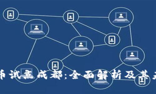 数字货币试点成都：全面解析及其未来展望