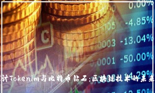 深入探讨Tokenim与比特币钻石：区块链技术的未来与创新