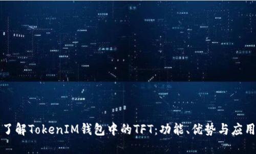 深入了解TokenIM钱包中的TFT：功能、优势与应用场景