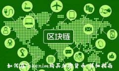   如何在Tokenim购买加密货