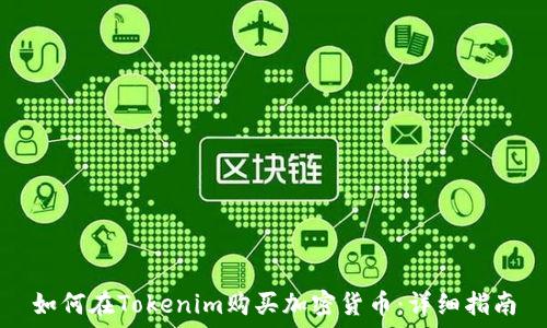   
如何在Tokenim购买加密货币：详细指南