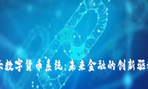 三大数字货币系统：未来金融的创新驱动力