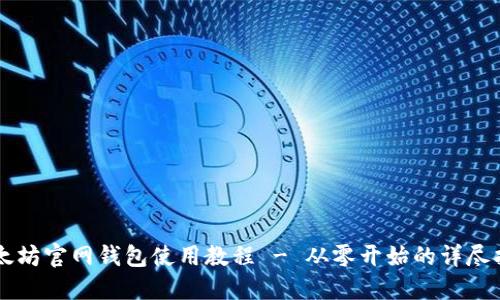 以太坊官网钱包使用教程 - 从零开始的详尽指南