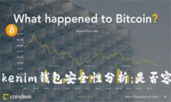 tokentokenim钱包安全性分析