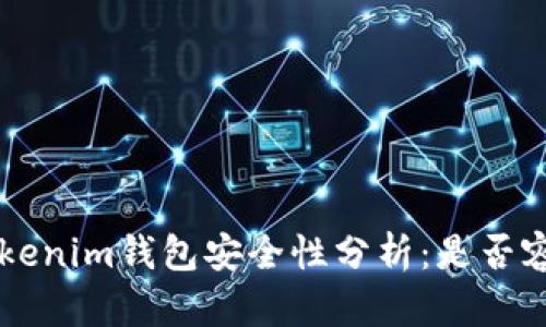 tokentokenim钱包安全性分析：是否容易被盗？