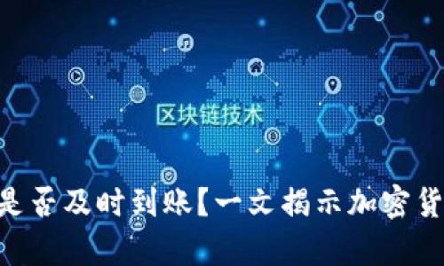 Tokenim钱包转账是否及时到账？一文揭示加密货币转账的真实速度