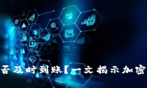 Tokenim钱包转账是否及时到账？一文揭示加密货币转账的真实速度