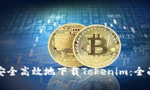 如何安全高效地下载Tokenim：全面指南