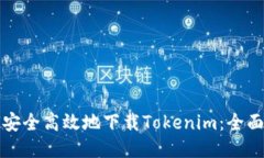 如何安全高效地下载Toke