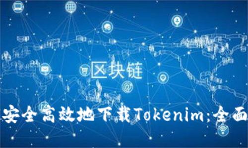 如何安全高效地下载Tokenim：全面指南