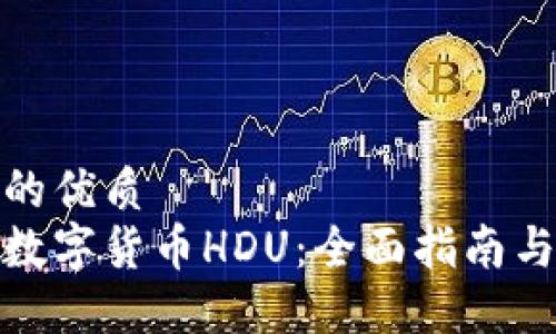 思考一个的优质
如何投资数字货币HDU：全面指南与实用策略
