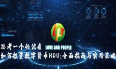 思考一个的优质如何投资