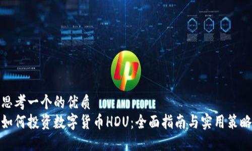 思考一个的优质
如何投资数字货币HDU：全面指南与实用策略